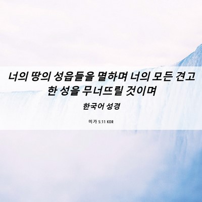 Picture 06 - 미가 5:11 KOR - 너의 땅의 성읍들을 멸하며 너의 - Bible Verse Picture