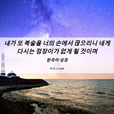 Picture 06 - 미가 5:12 KOR - 내가 또 복술을 너의 손에서 - Bible Verse Picture