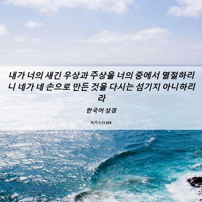 Picture 06 - 미가 5:13 KOR - 내가 너의 새긴 우상과 주상을 너의 - Bible Verse Picture