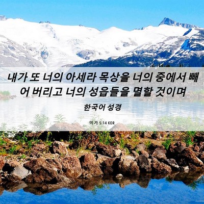 Picture 06 - 미가 5:14 KOR - 내가 또 너의 아세라 목상을 너의 - Bible Verse Picture