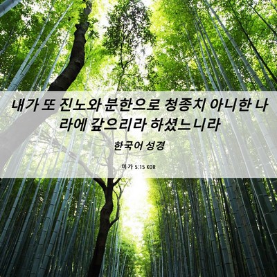 Picture 06 - 미가 5:15 KOR - 내가 또 진노와 분한으로 청종치 - Bible Verse Picture