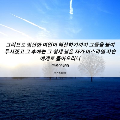Picture 06 - 미가 5:3 KOR - 그러므로 임산한 여인이 - Bible Verse Picture