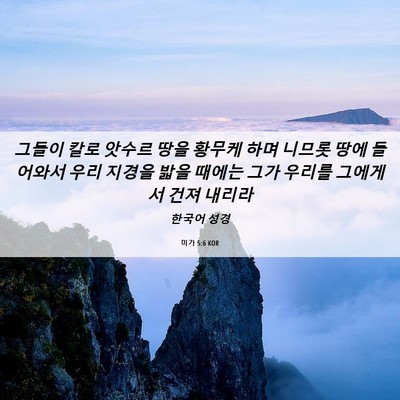 Picture 06 - 미가 5:6 KOR - 그들이 칼로 앗수르 땅을 황무케 - Bible Verse Picture