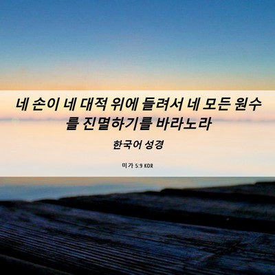 Picture 06 - 미가 5:9 KOR - 네 손이 네 대적 위에 들려서 네 모든 - Bible Verse Picture