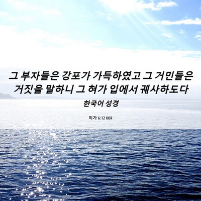 Picture 06 - 미가 6:12 KOR - 그 부자들은 강포가 가득하였고 그 - Bible Verse Picture