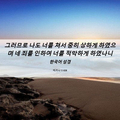 Picture 06 - 미가 6:13 KOR - 그러므로 나도 너를 쳐서 중히 - Bible Verse Picture