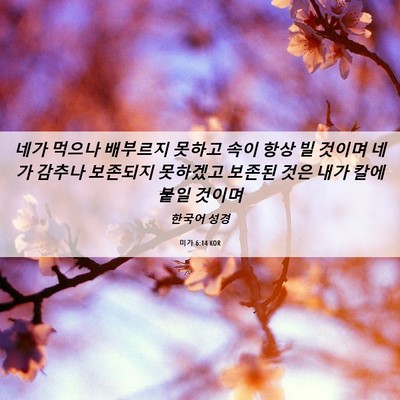 Picture 06 - 미가 6:14 KOR - 네가 먹으나 배부르지 못하고 속이 - Bible Verse Picture