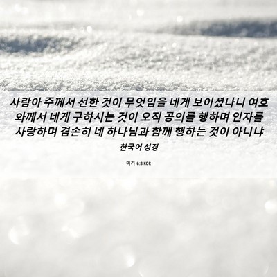 Picture 06 - 미가 6:8 KOR - 사람아 주께서 선한 것이 무엇임을 - Bible Verse Picture