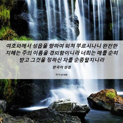 Picture 06 - 미가 6:9 KOR - 여호와께서 성읍을 향하여 외쳐 - Bible Verse Picture