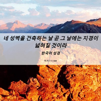 Picture 06 - 미가 7:11 KOR - 네 성벽을 건축하는 날 곧 그 날에는 - Bible Verse Picture