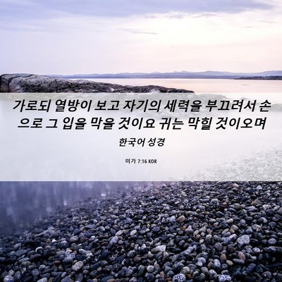 Picture 06 - 미가 7:16 KOR - 가로되 열방이 보고 자기의 세력을 - Bible Verse Picture