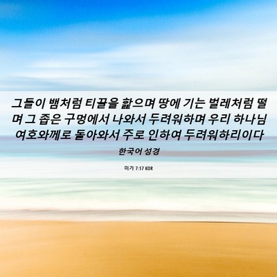 Picture 06 - 미가 7:17 KOR - 그들이 뱀처럼 티끌을 핥으며 땅에 - Bible Verse Picture