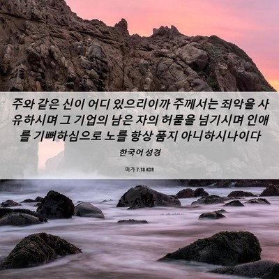 Picture 06 - 미가 7:18 KOR - 주와 같은 신이 어디 있으리이까 - Bible Verse Picture