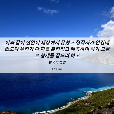 Picture 06 - 미가 7:2 KOR - 이와 같이 선인이 세상에서 끊쳤고 - Bible Verse Picture