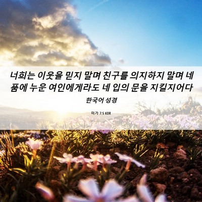 Picture 06 - 미가 7:5 KOR - 너희는 이웃을 믿지 말며 친구를 - Bible Verse Picture