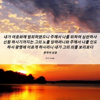 Picture 06 - 미가 7:9 KOR - 내가 여호와께 범죄하였으니 주께서 - Bible Verse Picture
