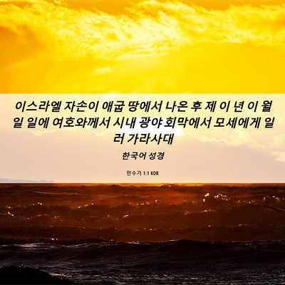 Picture 06 - 민수기 1:1 KOR - 이스라엘 자손이 애굽 땅에서 나온 - Bible Verse Picture