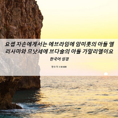Picture 06 - 민수기 1:10 KOR - 요셉 자손에게서는 에브라임에 - Bible Verse Picture