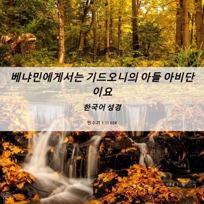 Picture 06 - 민수기 1:11 KOR - 베냐민에게서는 기드오니의 아들 - Bible Verse Picture