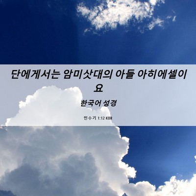 Picture 06 - 민수기 1:12 KOR - 단에게서는 암미삿대의 아들 - Bible Verse Picture