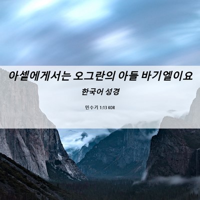Picture 06 - 민수기 1:13 KOR - 아셀에게서는 오그란의 아들 - Bible Verse Picture