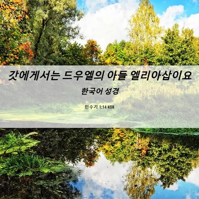 Picture 06 - 민수기 1:14 KOR - 갓에게서는 드우엘의 아들 - Bible Verse Picture
