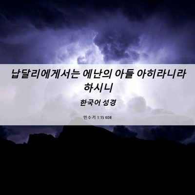 Picture 06 - 민수기 1:15 KOR - 납달리에게서는 에난의 아들 - Bible Verse Picture