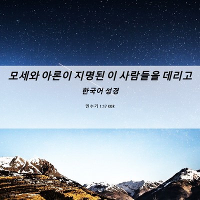 Picture 06 - 민수기 1:17 KOR - 모세와 아론이 지명된 이 사람들을 - Bible Verse Picture