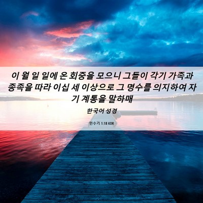 Picture 06 - 민수기 1:18 KOR - 이 월 일 일에 온 회중을 모으니 - Bible Verse Picture