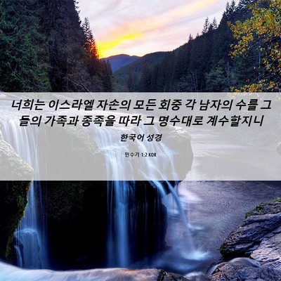 Picture 06 - 민수기 1:2 KOR - 너희는 이스라엘 자손의 모든 회중 - Bible Verse Picture