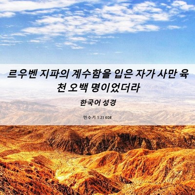 Picture 06 - 민수기 1:21 KOR - 르우벤 지파의 계수함을 입은 자가 - Bible Verse Picture
