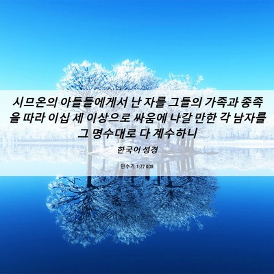 Picture 06 - 민수기 1:22 KOR - 시므온의 아들들에게서 난 자를 - Bible Verse Picture