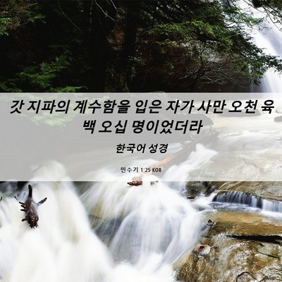 Picture 06 - 민수기 1:25 KOR - 갓 지파의 계수함을 입은 자가 사만 - Bible Verse Picture