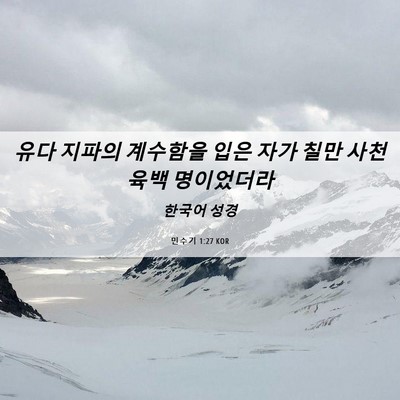 Picture 06 - 민수기 1:27 KOR - 유다 지파의 계수함을 입은 자가 - Bible Verse Picture