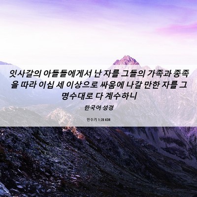 Picture 06 - 민수기 1:28 KOR - 잇사갈의 아들들에게서 난 자를 - Bible Verse Picture