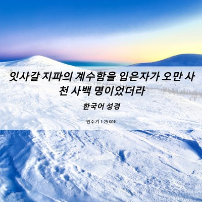 Picture 06 - 민수기 1:29 KOR - 잇사갈 지파의 계수함을 입은자가 - Bible Verse Picture