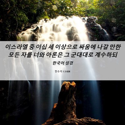 Picture 06 - 민수기 1:3 KOR - 이스라엘 중 이십 세 이상으로 - Bible Verse Picture