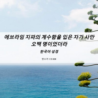 Picture 06 - 민수기 1:33 KOR - 에브라임 지파의 계수함을 입은 자가 - Bible Verse Picture