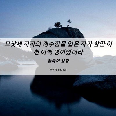 Picture 06 - 민수기 1:35 KOR - 므낫세 지파의 계수함을 입은 자가 - Bible Verse Picture