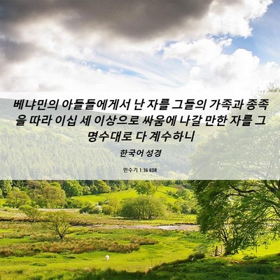 Picture 06 - 민수기 1:36 KOR - 베냐민의 아들들에게서 난 자를 - Bible Verse Picture