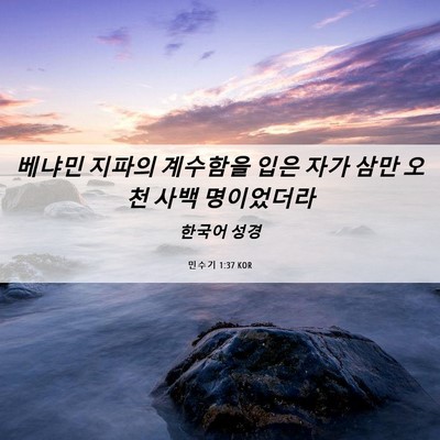 Picture 06 - 민수기 1:37 KOR - 베냐민 지파의 계수함을 입은 자가 - Bible Verse Picture