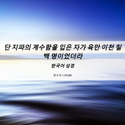 Picture 06 - 민수기 1:39 KOR - 단 지파의 계수함을 입은 자가 육만 - Bible Verse Picture