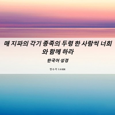 Picture 06 - 민수기 1:4 KOR - 매 지파의 각기 종족의 두령 한 - Bible Verse Picture