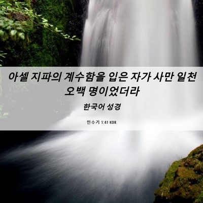 Picture 06 - 민수기 1:41 KOR - 아셀 지파의 계수함을 입은 자가 - Bible Verse Picture