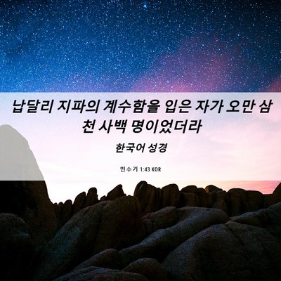 Picture 06 - 민수기 1:43 KOR - 납달리 지파의 계수함을 입은 자가 - Bible Verse Picture