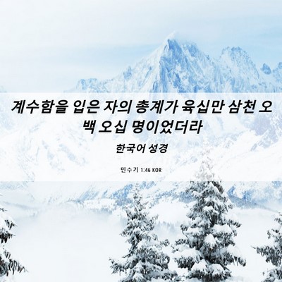 Picture 06 - 민수기 1:46 KOR - 계수함을 입은 자의 총계가 육십만 - Bible Verse Picture