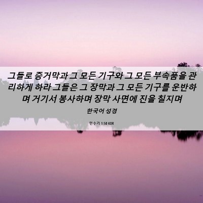 Picture 06 - 민수기 1:50 KOR - 그들로 증거막과 그 모든 기구와 그 - Bible Verse Picture