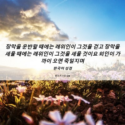 Picture 06 - 민수기 1:51 KOR - 장막을 운반할 때에는 레위인이 - Bible Verse Picture