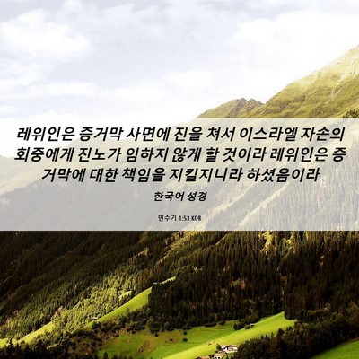 Picture 06 - 민수기 1:53 KOR - 레위인은 증거막 사면에 진을 쳐서 - Bible Verse Picture