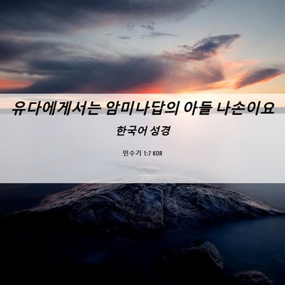 Picture 06 - 민수기 1:7 KOR - 유다에게서는 암미나답의 아들 - Bible Verse Picture